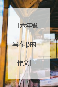 六年级写春节的作文