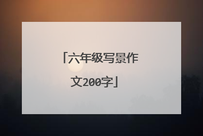 六年级写景作文200字