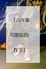 六年级写朋友的作文