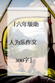 六年级助人为乐作文300字