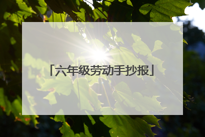 六年级劳动手抄报