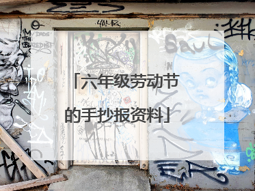 六年级劳动节的手抄报资料