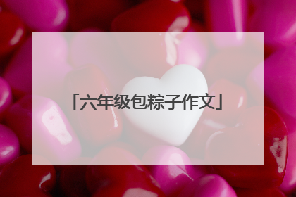 六年级包粽子作文