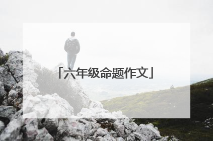 六年级命题作文