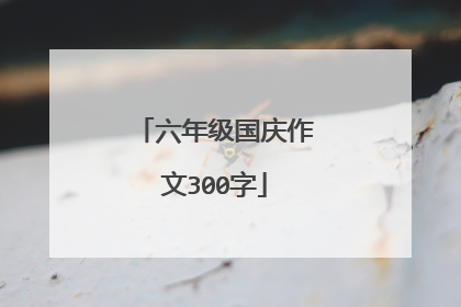 六年级国庆作文300字