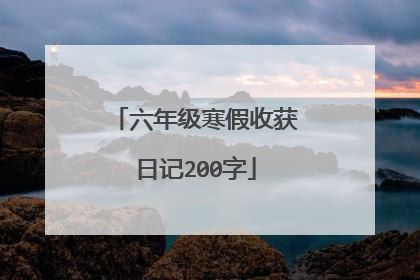 六年级寒假收获日记200字
