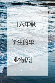 六年级学生的毕业寄语