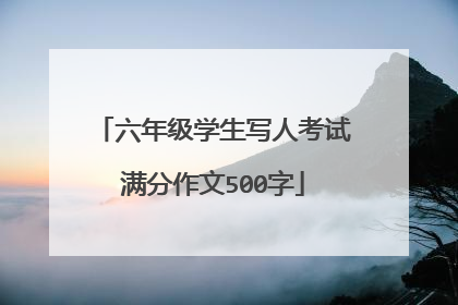 六年级学生写人考试满分作文500字