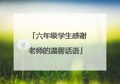 六年级学生感谢老师的温馨话语