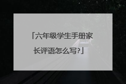 六年级学生手册家长评语怎么写?