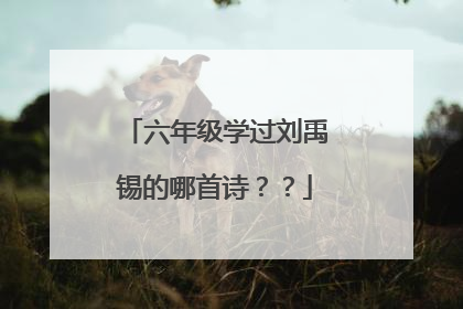 六年级学过刘禹锡的哪首诗？？