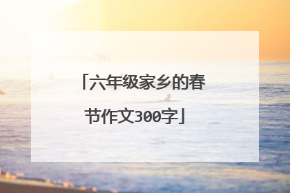 六年级家乡的春节作文300字