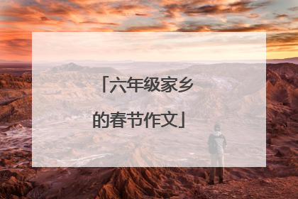 六年级家乡的春节作文