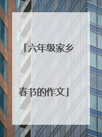 六年级家乡春节的作文