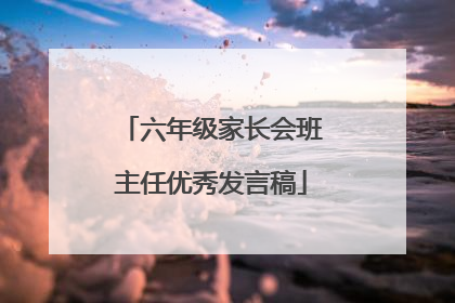 六年级家长会班主任优秀发言稿