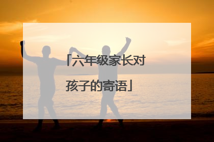 六年级家长对孩子的寄语