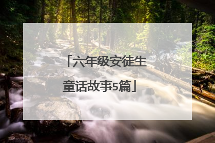 六年级安徒生童话故事5篇