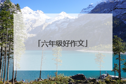 六年级好作文