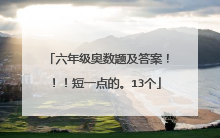 六年级奥数题及答案!!!短一点的。13个