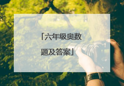 六年级奥数题及答案