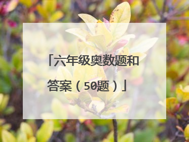 六年级奥数题和答案(50题)