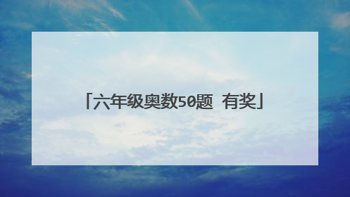 六年级奥数50题 有奖