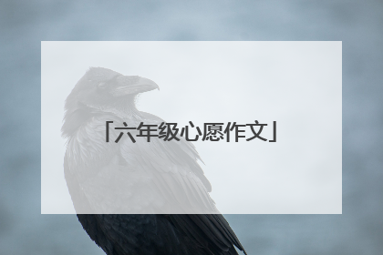 六年级心愿作文
