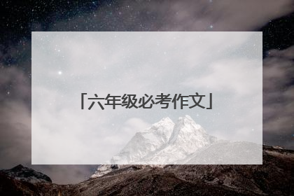六年级必考作文