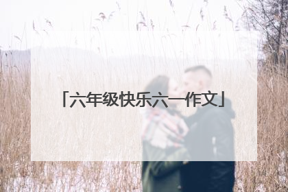 六年级快乐六一作文