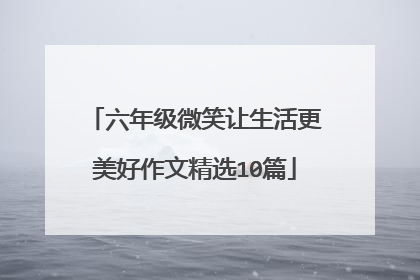 六年级微笑让生活更美好作文精选10篇