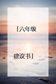 六年级建议书