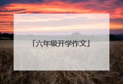 六年级开学作文