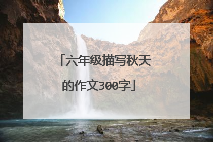六年级描写秋天的作文300字