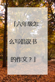 六年级怎么写倡议书的作文？