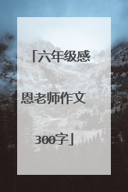 六年级感恩老师作文300字