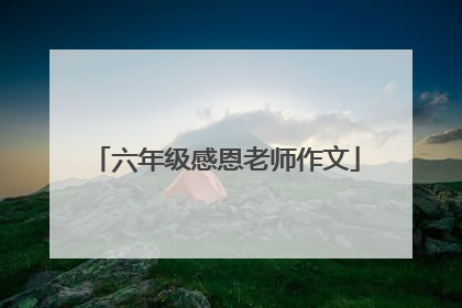 六年级感恩老师作文