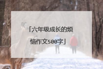 六年级成长的烦恼作文500字