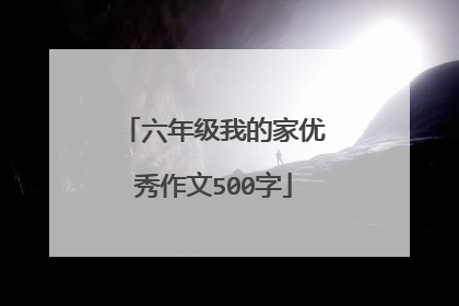 六年级我的家优秀作文500字