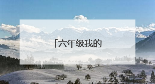 六年级我的微心愿作文