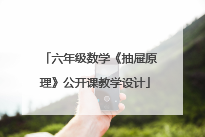 六年级数学《抽屉原理》公开课教学设计