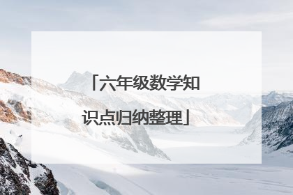 六年级数学知识点归纳整理