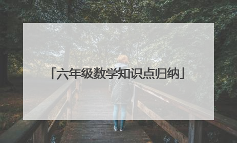 六年级数学知识点归纳