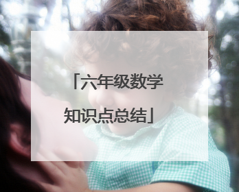 六年级数学知识点总结