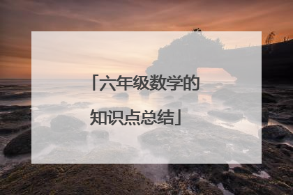 六年级数学的知识点总结