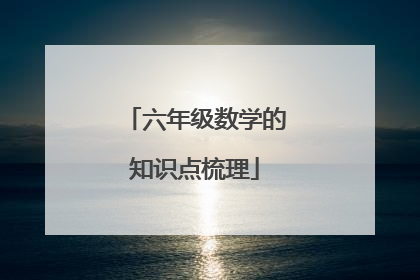 六年级数学的知识点梳理