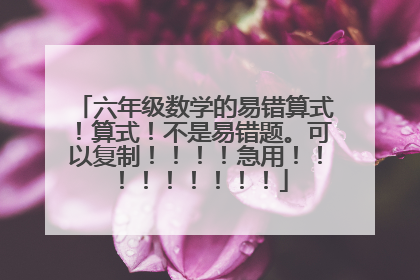 六年级数学的易错算式！算式！不是易错题。可以复制！！！！急用！！！！！！！！！