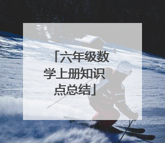 六年级数学上册知识点总结