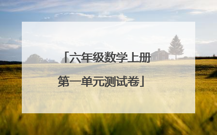 六年级数学上册第一单元测试卷