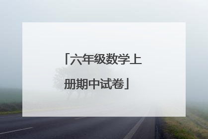六年级数学上册期中试卷