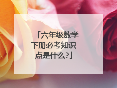 六年级数学下册必考知识点是什么?